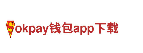 okpay钱包app下载，领先的能源发电企业